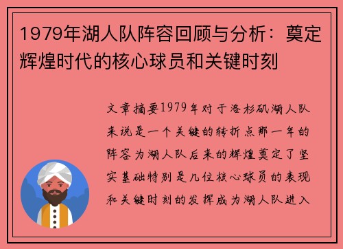 1979年湖人队阵容回顾与分析：奠定辉煌时代的核心球员和关键时刻